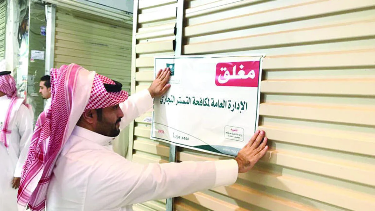 مكافحة التستر التجاري