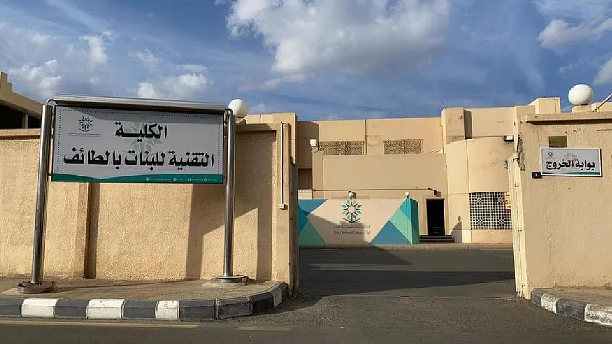 الكلية التقنية للبنات بالطائف