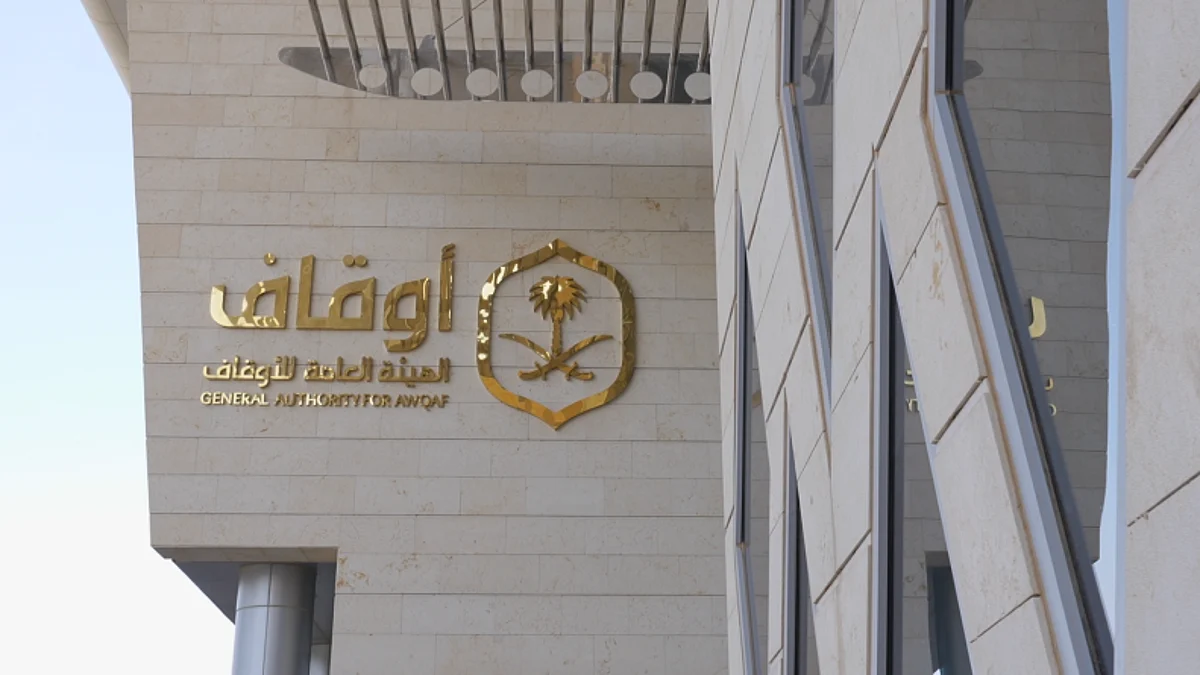 الهيئة العامة للأوقاف