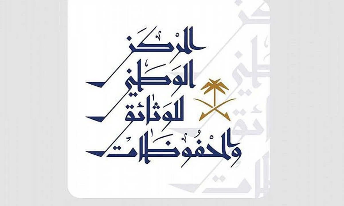المركز الوطني للوثائق والمحفوظات