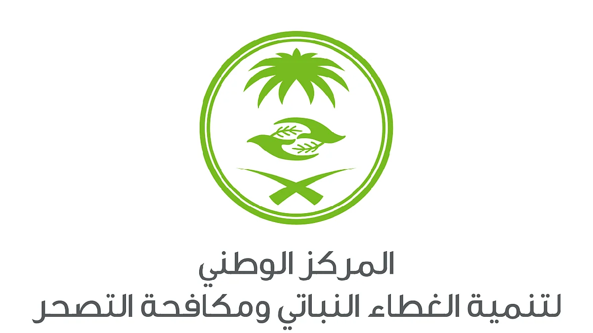 المركز الوطني لتنمية الغطاء النباتي ومكافحة التصحر