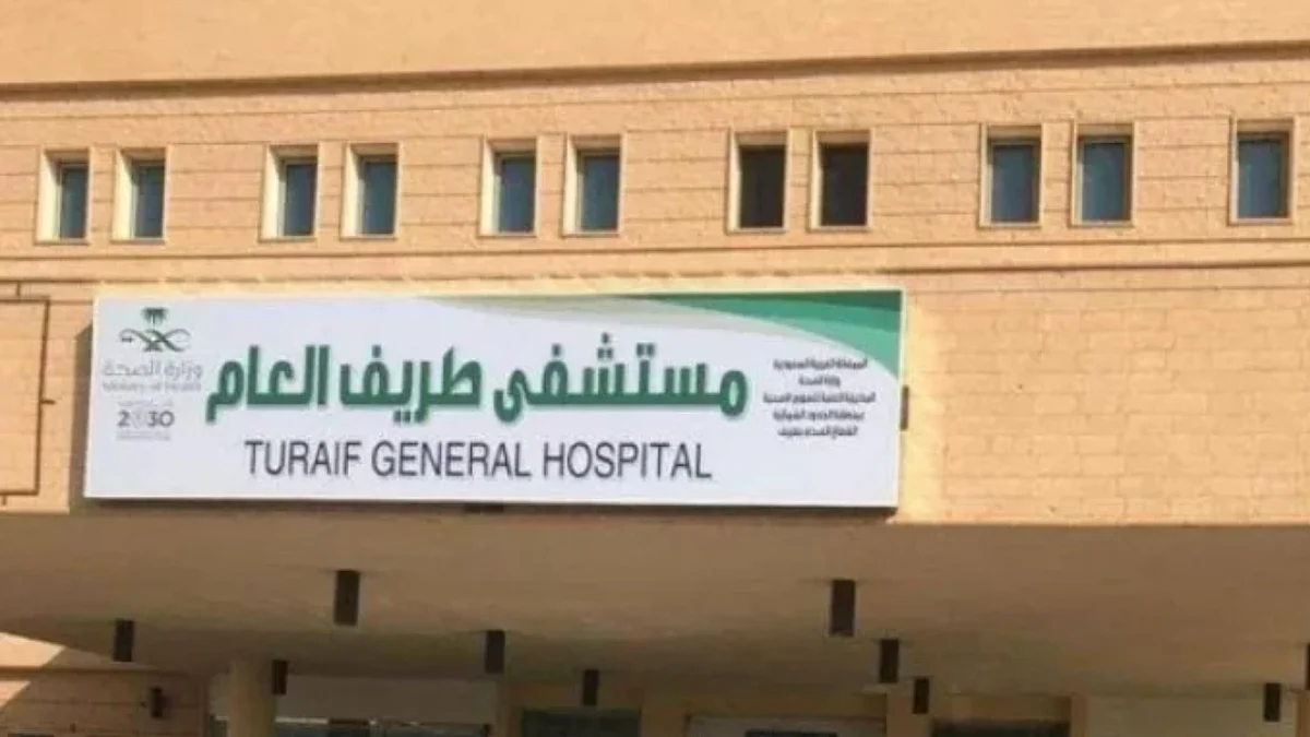مستشفى طريف العام