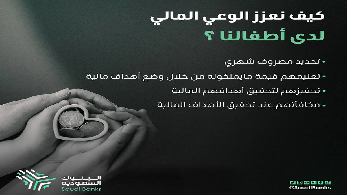 تعزيز وعي الأطفال مالياً