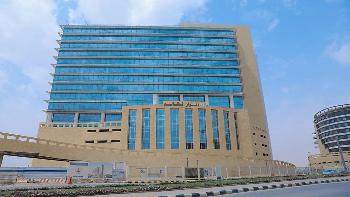 ديوان المظالم يتلقى طلبات التدريب عبر منصة «خبير»