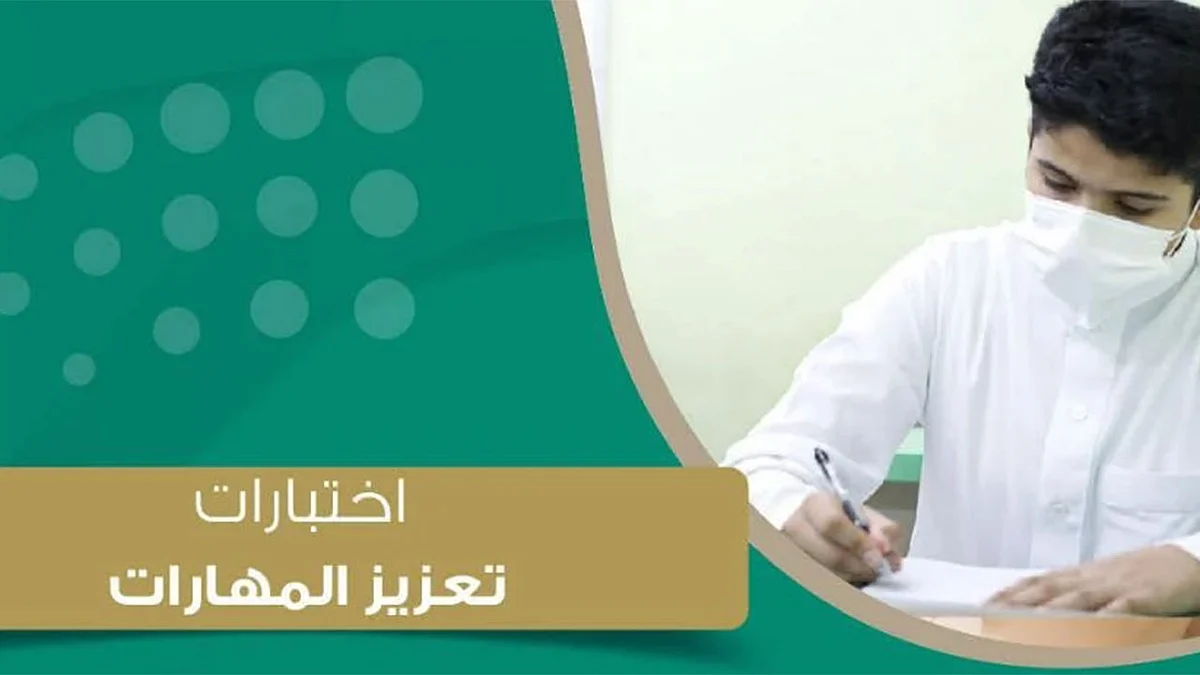 وزارة التعليم: اختبارات «تعزيز المهارات» متاحة على مدار 24 ساعة