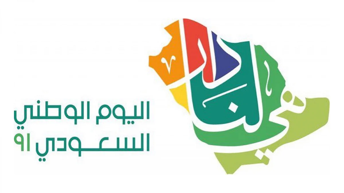 موعد يوم الوطني السعودي الـ91 وشعار ومراسم الاحتفال به