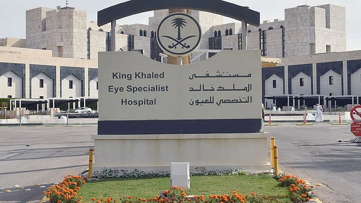 مستشفى الملك خالد التخصصي للعيون يدشن تطبيق «دليل العيون»