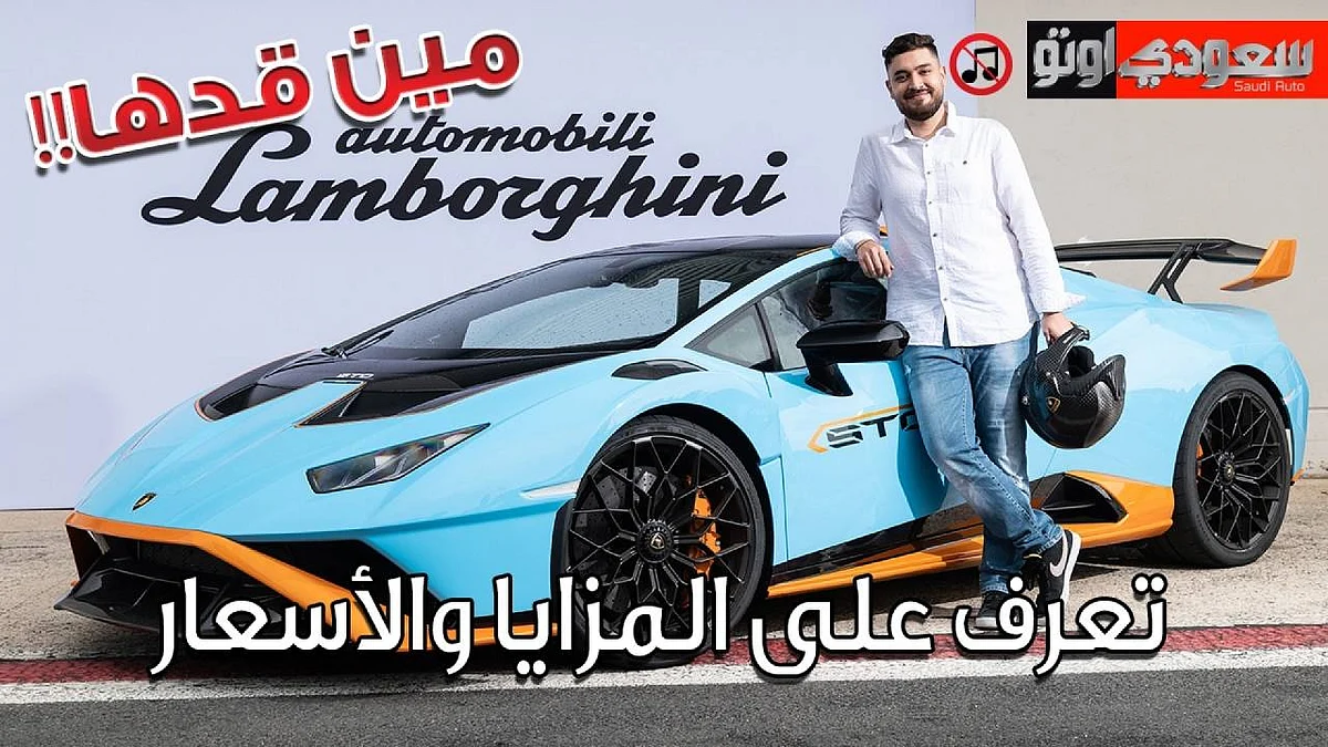 تعرف على لامبورجيني هوراكان STO الجديدة مع جميل أزهر