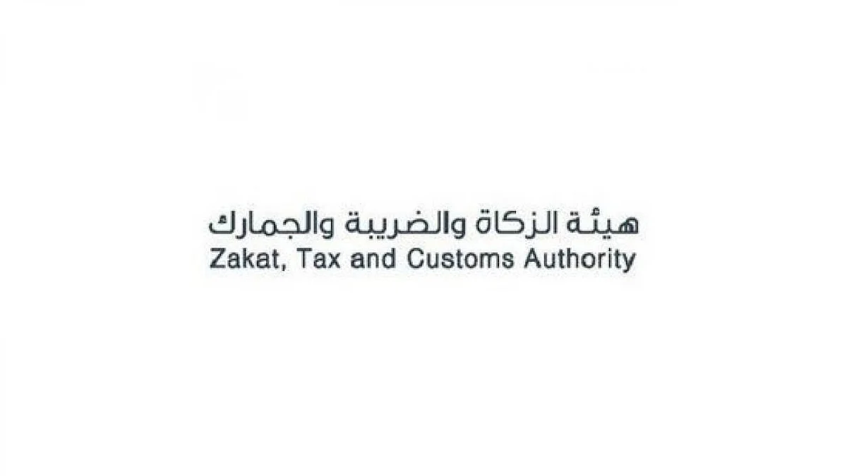 هيئة الزكاة