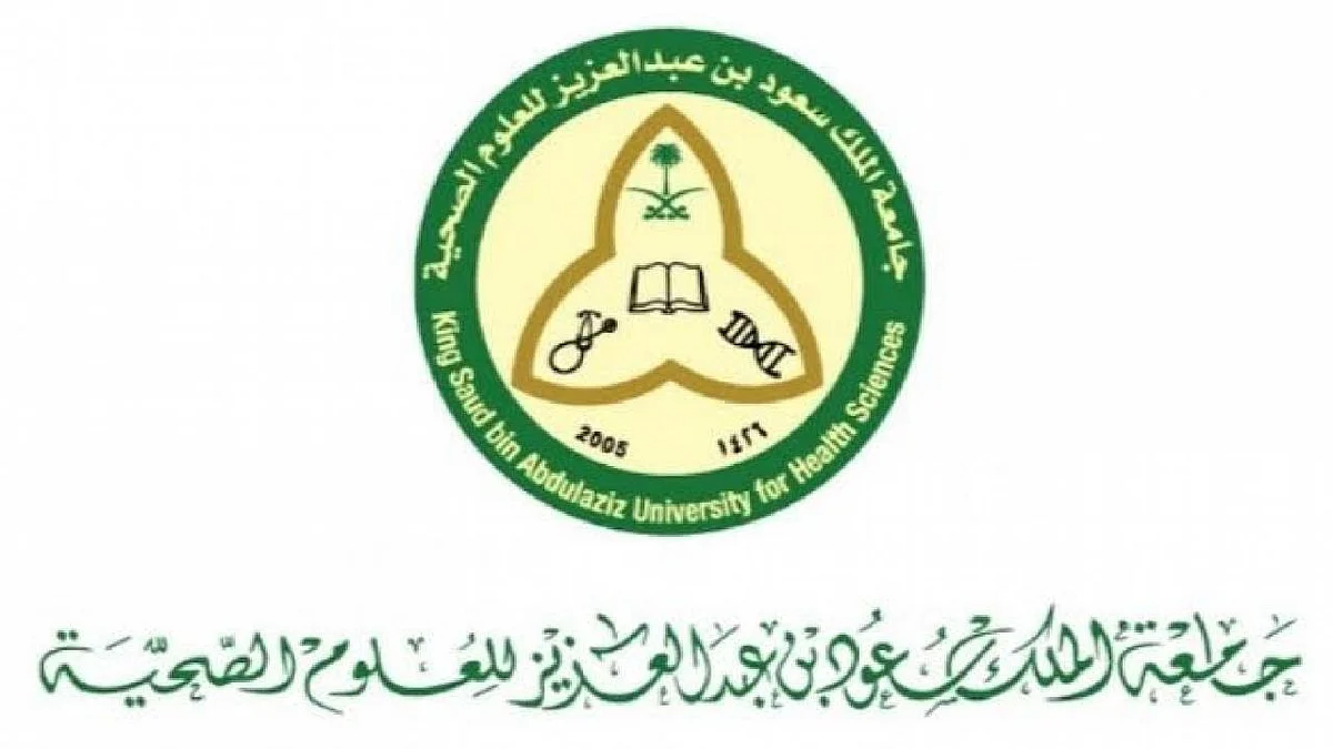 وظائف شاغرة بمختلف التخصصات في جامعة الملك سعود للعلوم الصحية