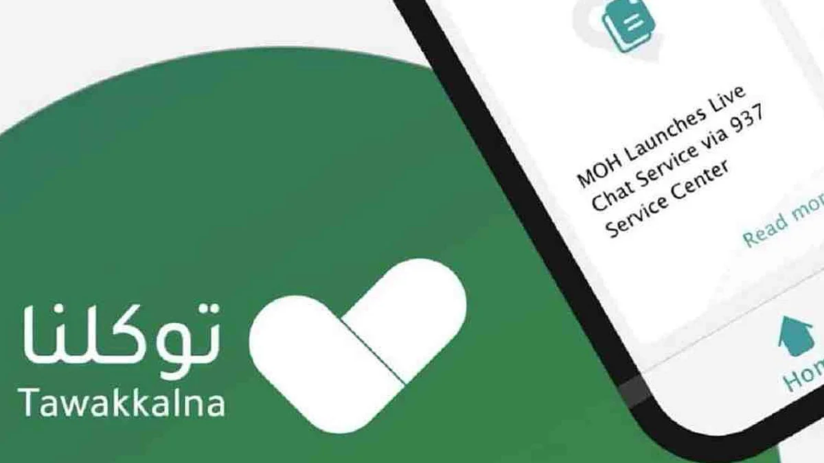 ردا على مواطن.. «توكلنا» يوضح إمكانية إلغاء موعد الجرعة الثانية من اللقاح