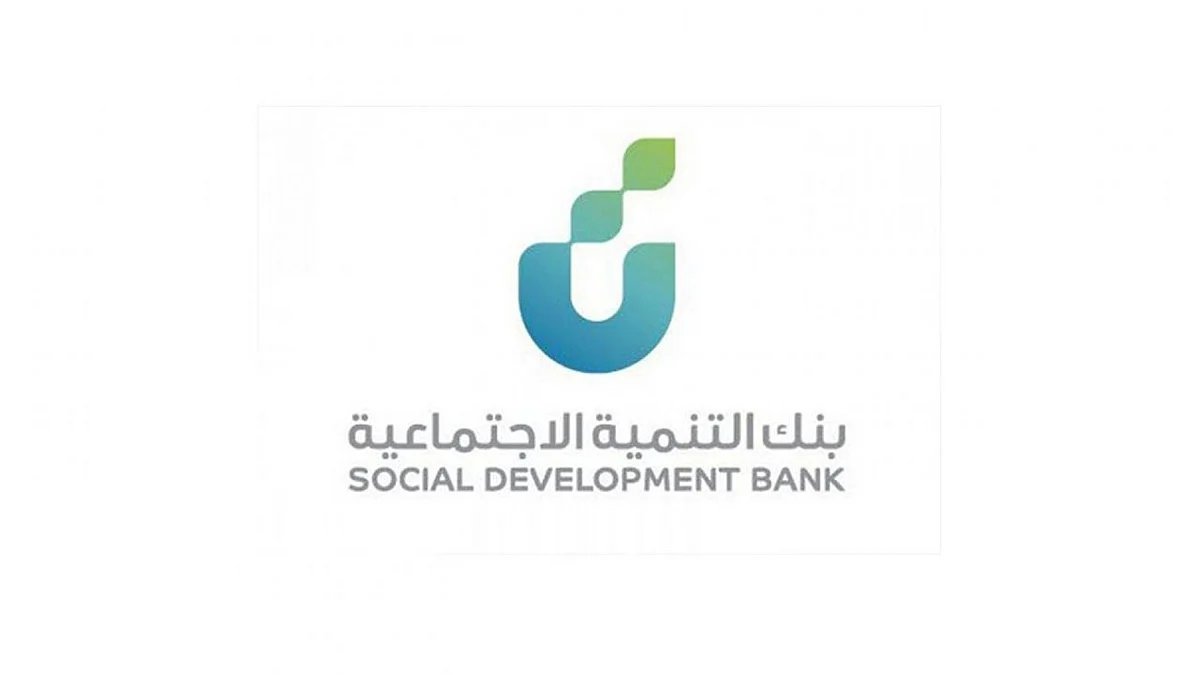 لمن فقد وظيفته.. 4 أنوع من التمويل من بنك التنمية الاجتماعية