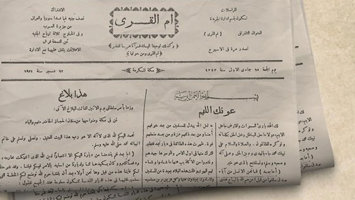 شمل خطابًا للملك عبد العزيز.. كيف ظهر العدد الأول من جريدة «أم القرى» قبل 100 عام؟