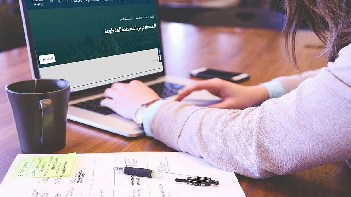 شروط التقديم على المساعدة المقطوعة وآلية الاستعلام عنها