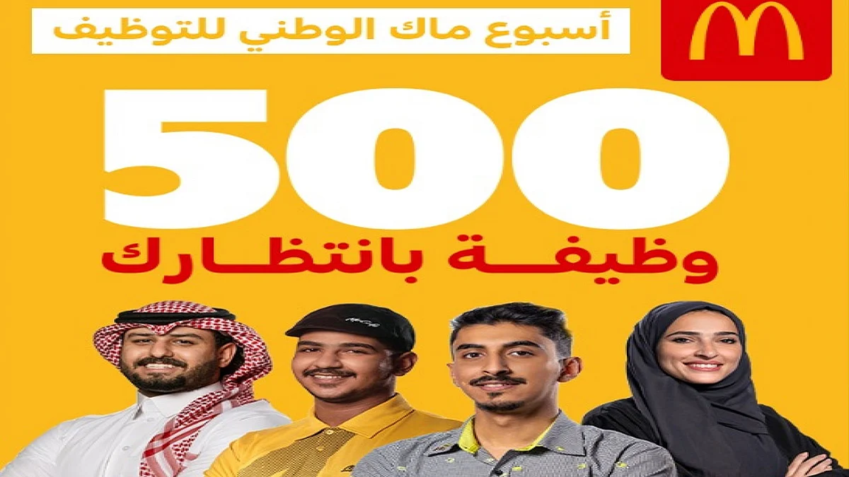 ماكدونالدز السعودية تعلن طرح 500 وظيفة للجنسين في كافة مناطق المملكة