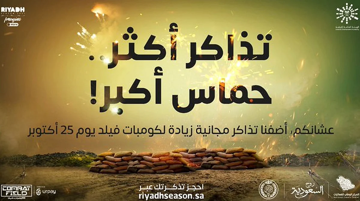 آل الشيخ يعلن مجانية الدخول لمنطقة «كومبات فيلد» بـ«موسم الرياض»
