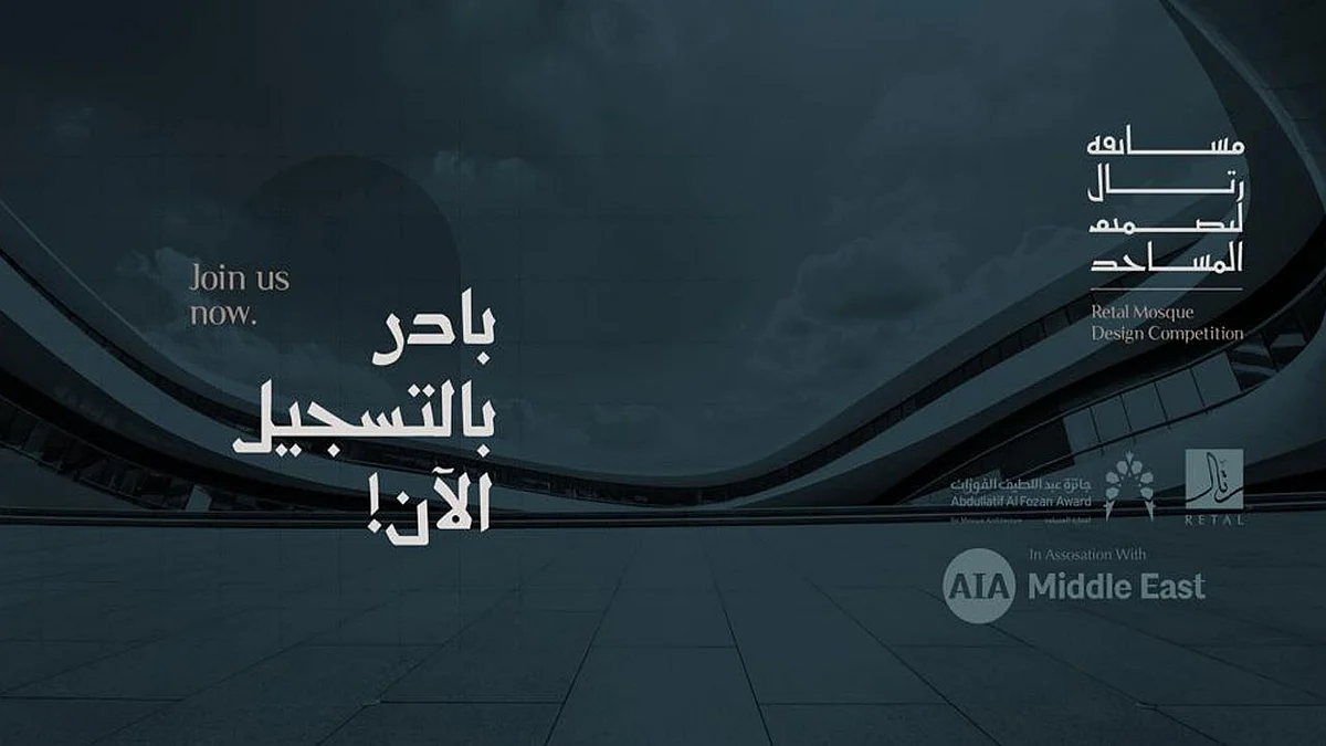 «رتال» تطلق المسابقة الدولية لتصميم المساجد