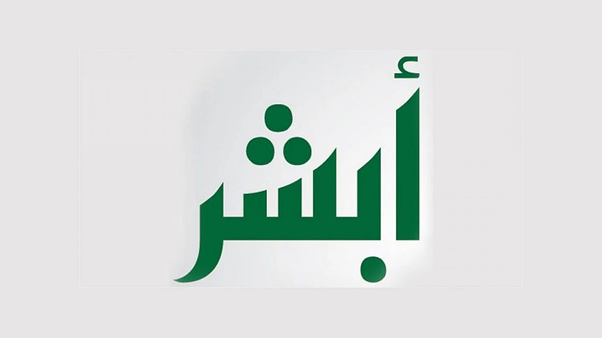 «أبشر» يحدِّد متطلبات الاستفادة من خدمة الكفالة الإلكترونية للمرور