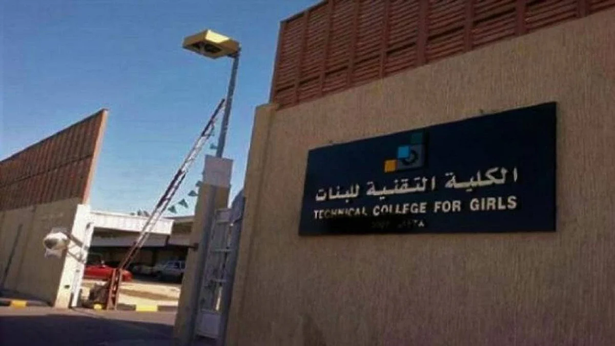فتح بوابة القبول والتسجيل لـ«الدبلوم والبكالوريوس» في الكلية التقنية للبنات بالرياض