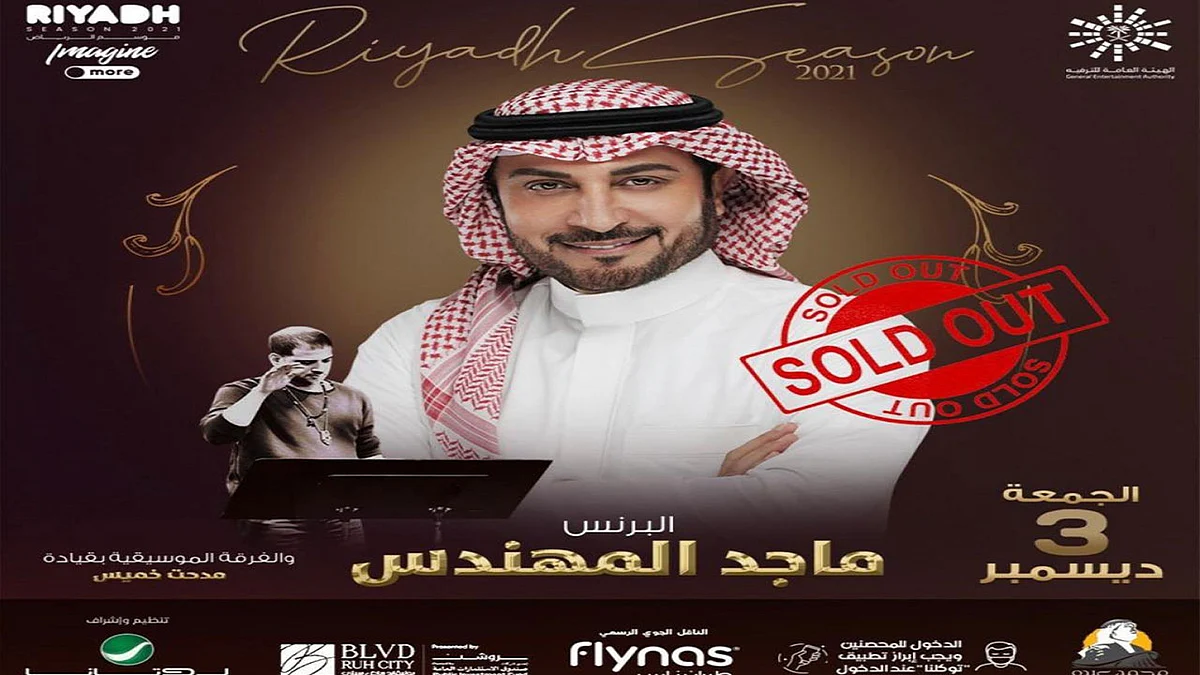 ماجد المهندس: أغاني حفلة موسم الرياض «بناء على طلبات الجمهور»