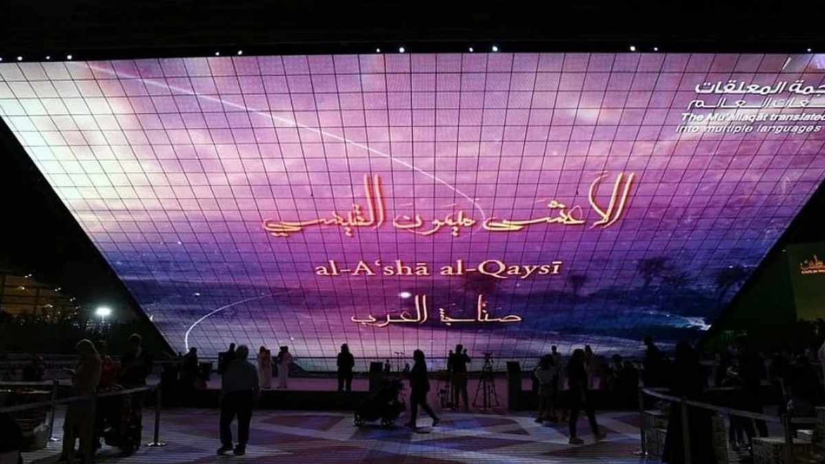 جناح المملكة في إكسبو 2020 دبي يحتفل بجماليات «المعلقات» بخمس لغات عالمية