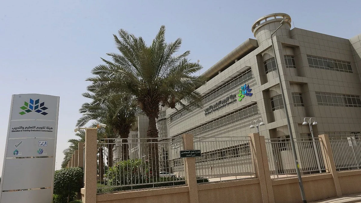 هيئة تقويم التعليم والتدريب