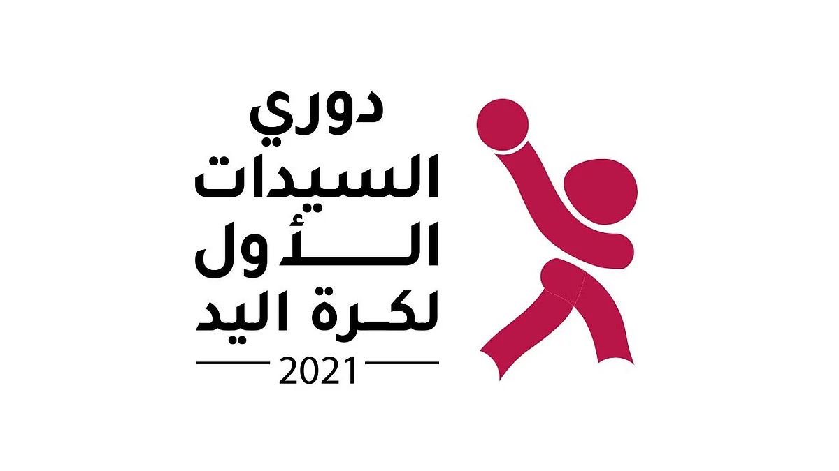 غدا.. انطلاق أول دوري سعودي لكرة اليد للسيدات