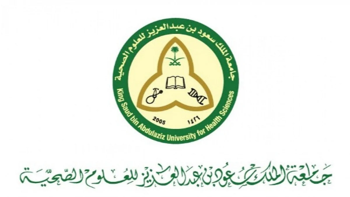 جامعة الملك سعود للعلوم الصحية