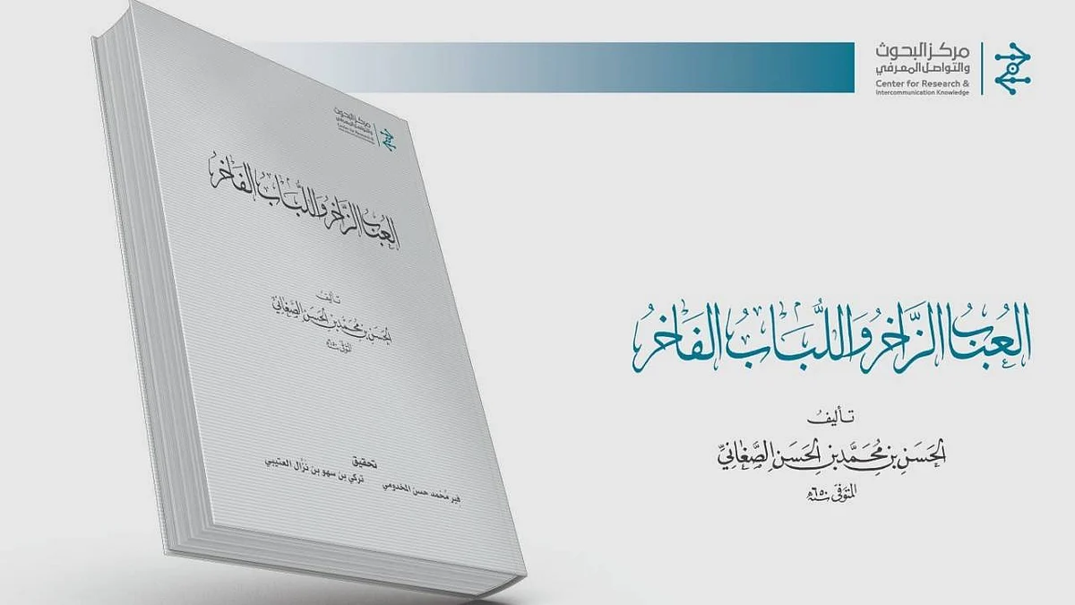 معجم العباب الزاخر واللباب الفاخر.. منجز علمي مميز لمركز البحوث والتواصل المعرفي