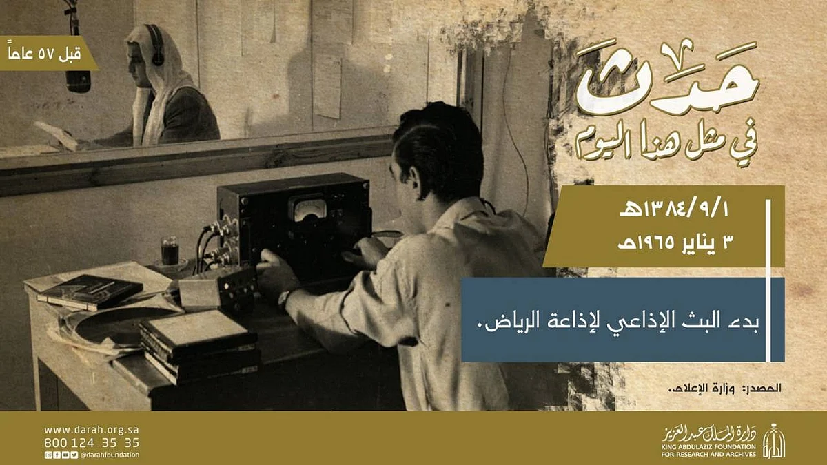 حدث في مثل هذا اليوم منذ 57 عامًا.. بدء بث إذاعة الرياض