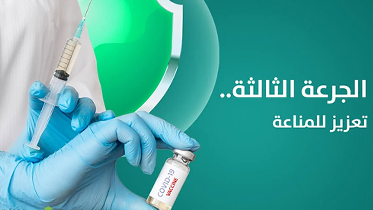 أمانة العاصمة المقدسة تحث المواطنين على تناول الجرعة الثالثة من لقاح كورونا