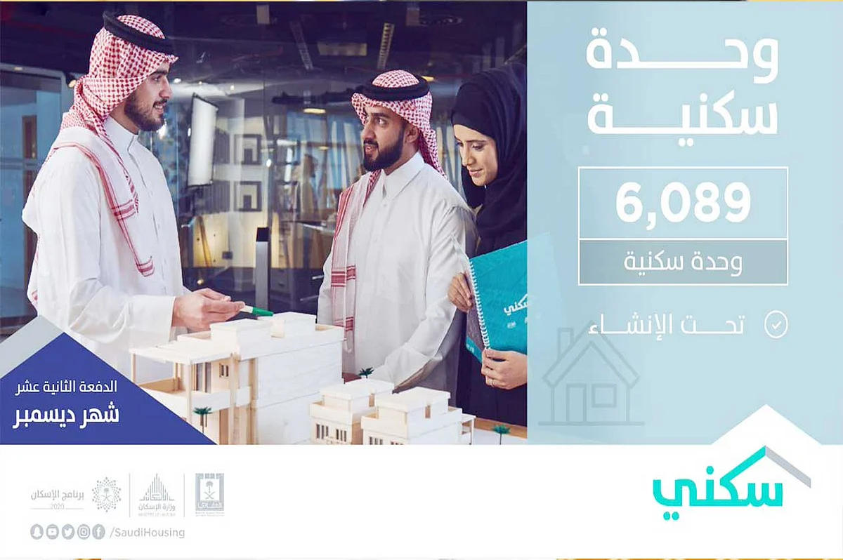 "سكني" ينجح في توفير أكثر من 300 ألف خيار سكني وتمويلي للمواطنين