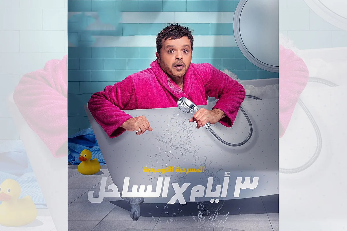 هنيدي يعرض «3 أيام في الساحل» على مسرح السعودية