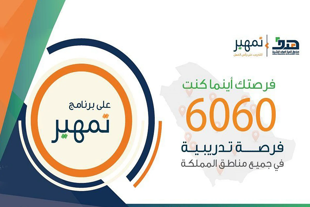 «هدف» يوفر 6000 فرصة تدريبية عبر برنامج «تمهير»