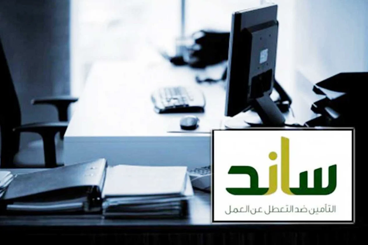 «ساند» يوفر للمتعطّل عن العمل 3 خيارات وتعويضًا بحدّ أقصى 9 آلاف ريال
