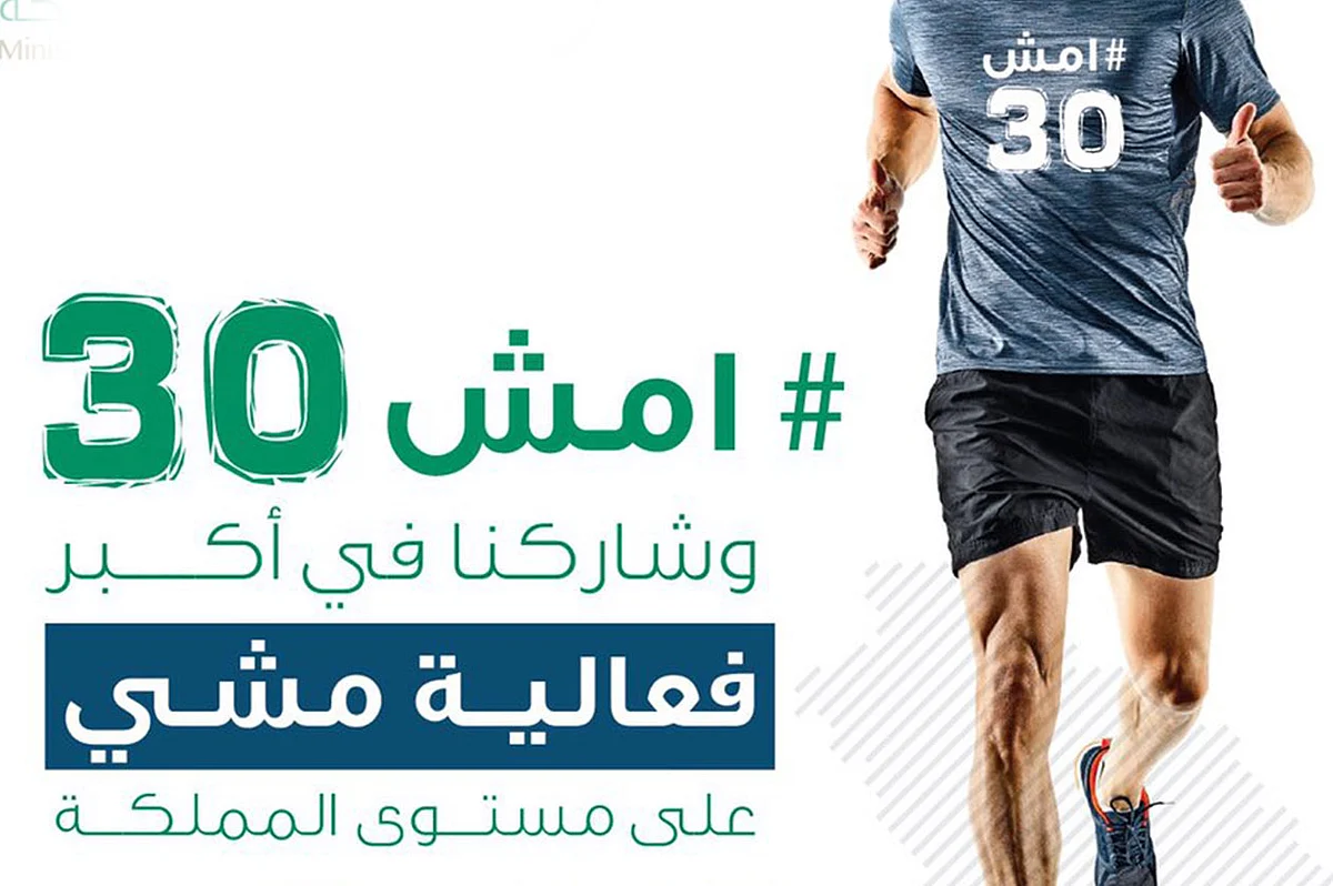 اليوم.. انطلاق فعالية «امش 30» بمختلف مناطق المملكة