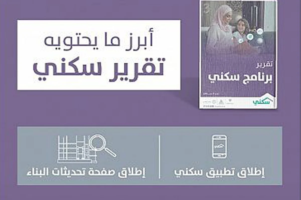 تقرير سكني خلال فبراير: 13 ألف أسرة استفادت من البرنامج.. وتوفير 5646 قطعة أرض في 4 مناطق