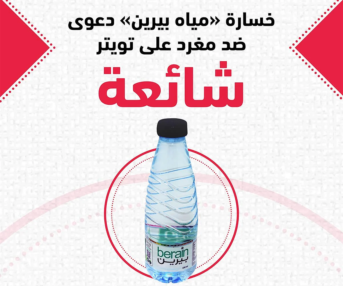 خسارة «مياه بيرين» دعوى ضد مغرد على تويتر «شائعة»