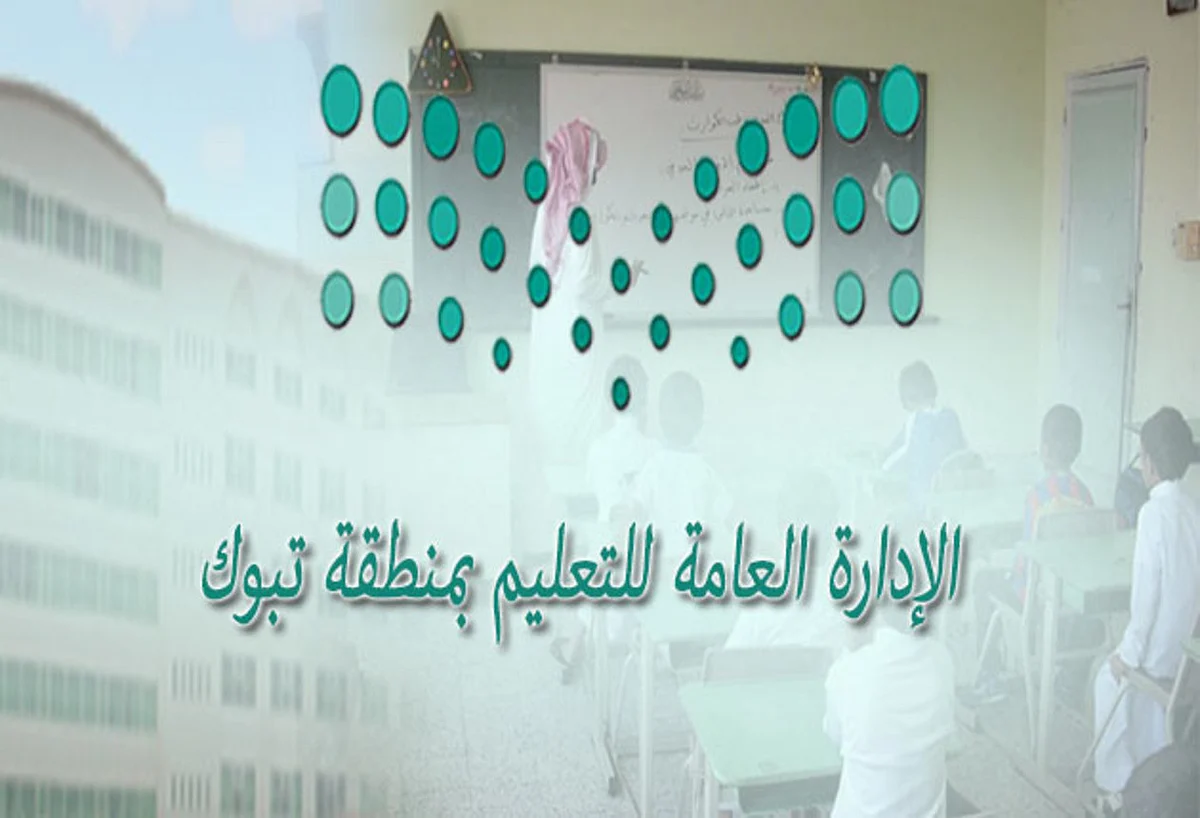 «تعليم تبوك» تعلن عن وظائف شاغرة