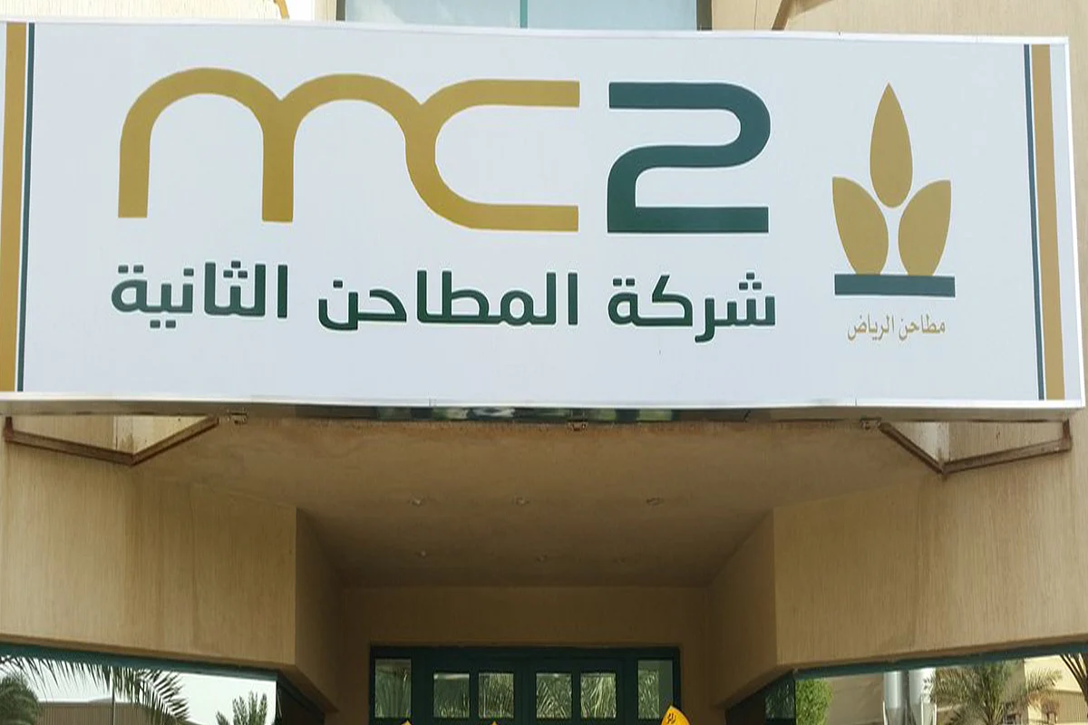 وظائف شاغرة بشركة المطاحن الثانية لحديثي التخرج وذوي الخبرة