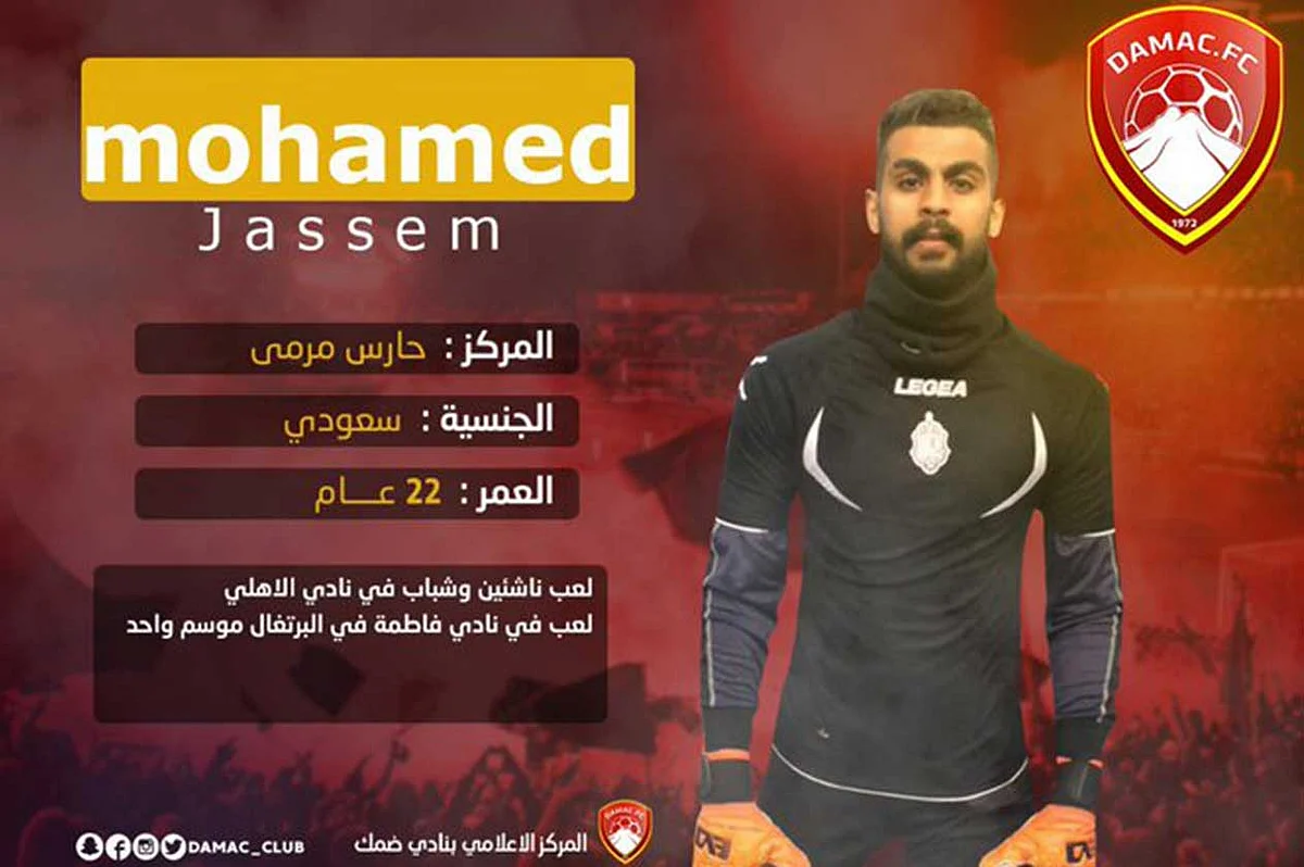 ضمك يتعاقد مع الحارس محمد جاسم