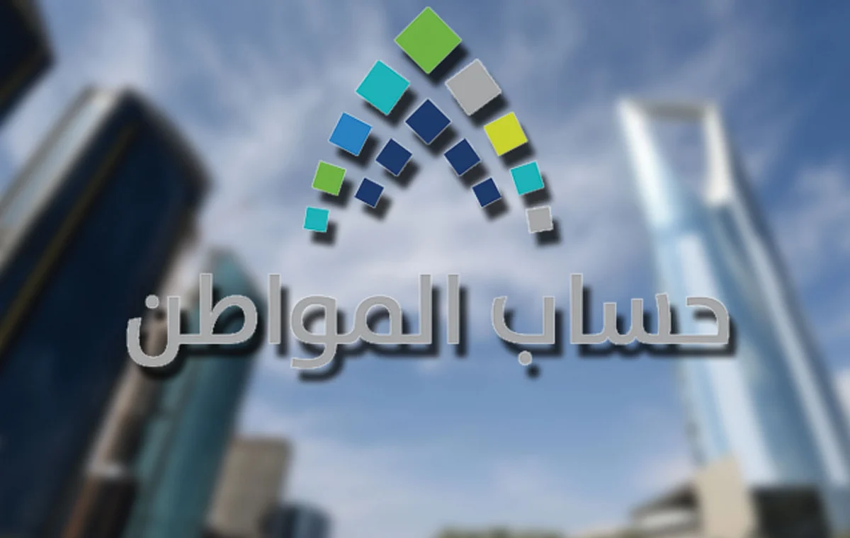«حساب المواطن» يُعلن صدور نتائج الأهلية للدورة الـ23
