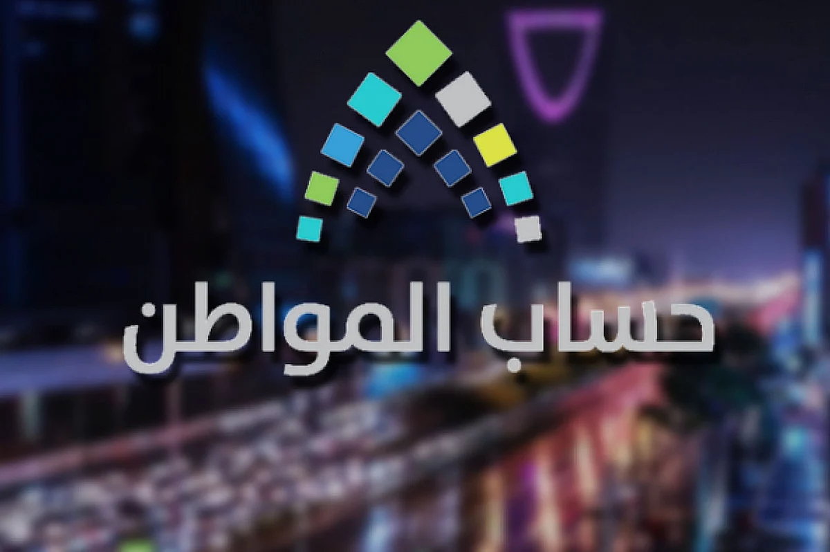 «حساب المواطن» يرد على إمكانية صرف الدعم بعد حذف المستفيد
