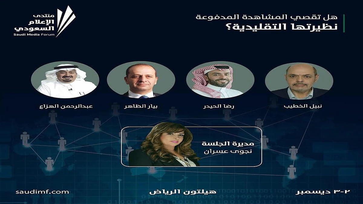 منتدى الإعلام السعودي يناقش التحديات أمام التلفزيون التقليدي
