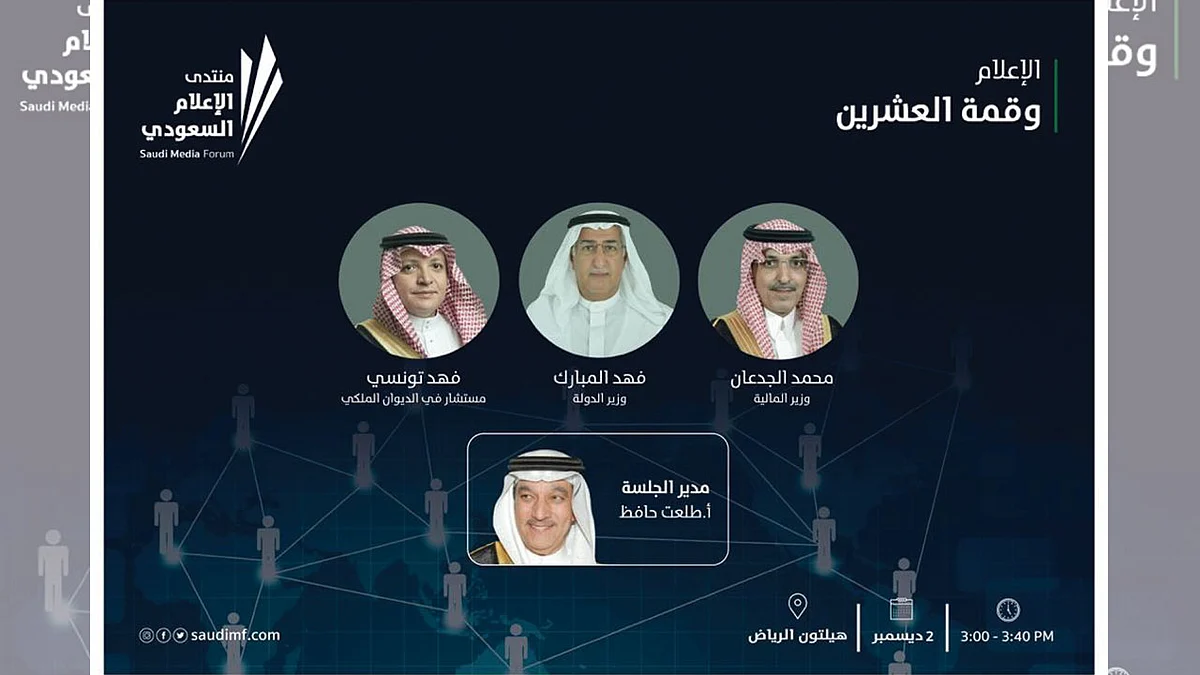 3 وزراء يناقشون قمة العشرين في «منتدى الإعلام السعودي»