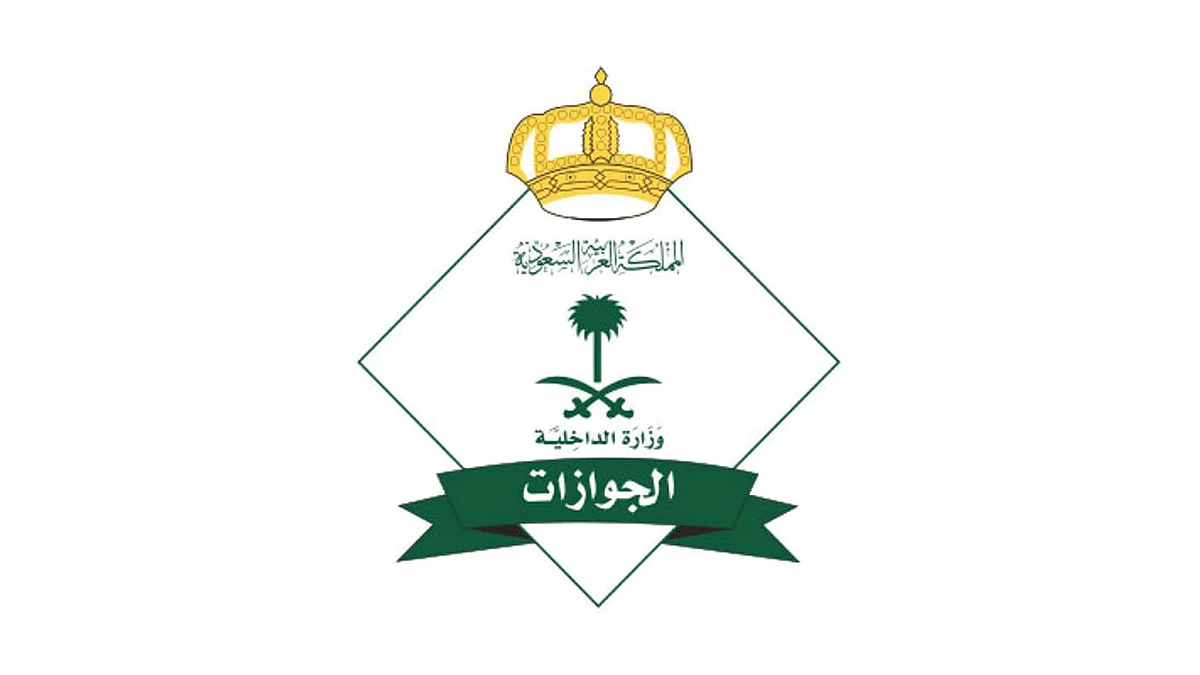 الجوازات: تأشيرة الخروج النهائي تشمل التابعين والمرافقين