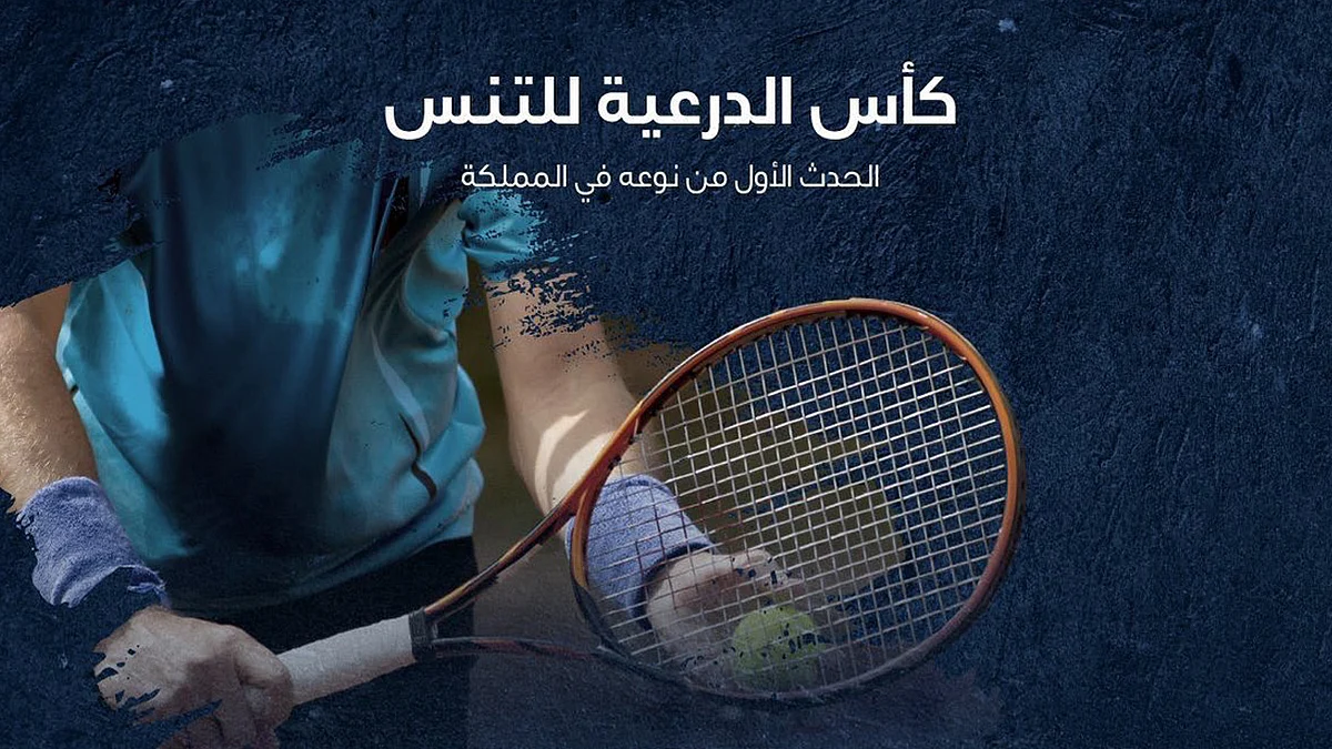 الدرعية تسطّر فصلًا جديدًا في رواية التنس العالمي