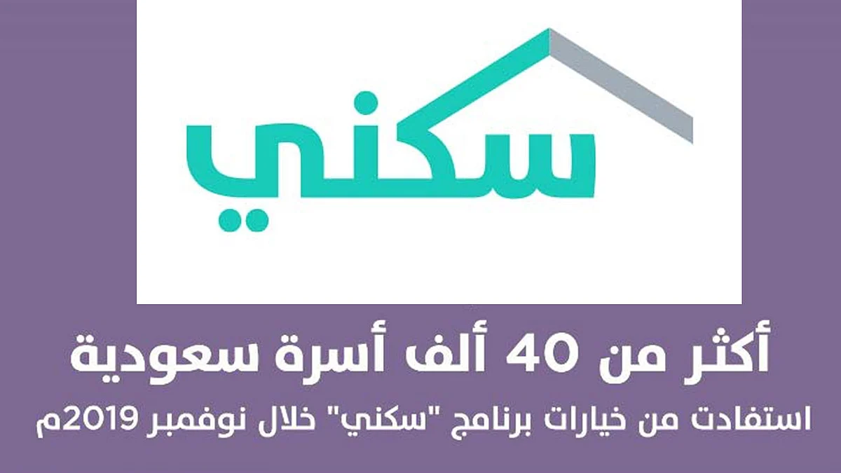 استفادة 40 ألف أسرة من خيارات «سكني» لشهر نوفمبر.. بينها 15 ألفا سكنت منازلها