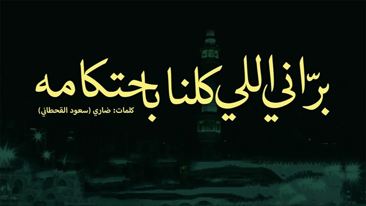 سعود القحطاني ينظم قصيدة بعد حكم البراءة: «براني اللي كلنا باحتكامه»