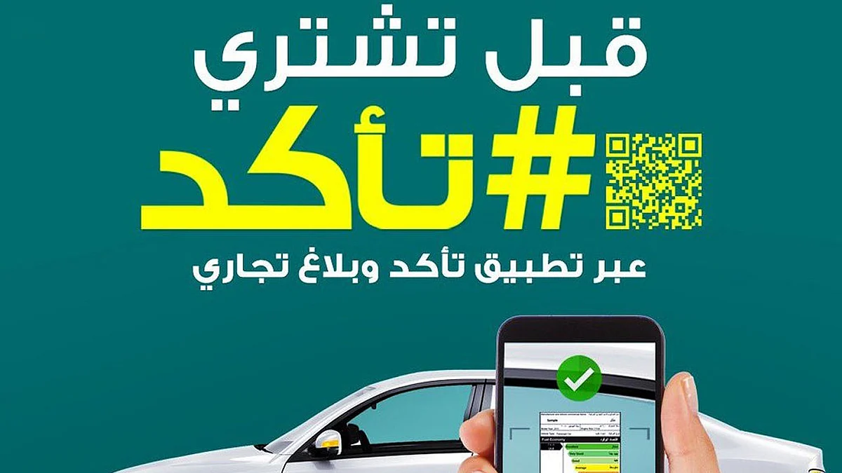 «المواصفات« تُطلق تحديثات جوهرية في تطبيق »تأكد« الإلكتروني